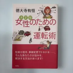 女性のための運転術 : 決定版