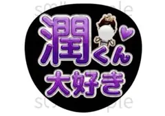 匿名配送　うちわ文字　MJ大好き