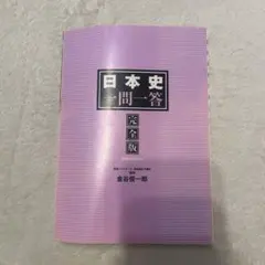 日本史一問一答 完全版 3rd edition