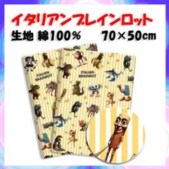 新品　イタリアンブレインロット 生地　布 幅70×縦50cm　綿100%