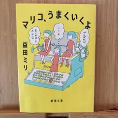 マリコ、うまくいくよ