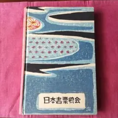 日本書票協会 愛書票暦(1987年 )装幀　西川藤太郎・限定500部 日本書票協会 愛書票暦(1987年 )装幀 西川藤太郎・限定500部 - メルカリ