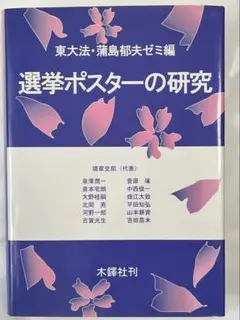 選挙ポスターの研究 2002年10月30日第一刷 木鐸社 東大法・蒲島郁夫