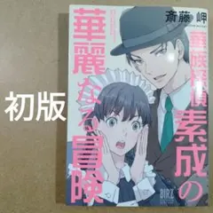 初版　華族探偵素成の華麗なる冒険　　　　　　　　　　　　　　　　　　615376