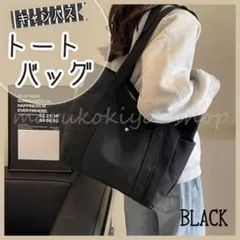 トートバッグ 黒 ブラック キャンバス 手提げ かばん 通勤 通学 肩掛け 旅行