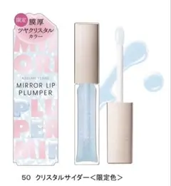 【新品未開封】KISSME FERMEミラーリッププランパーNクリスタルサイダーのサムネイル