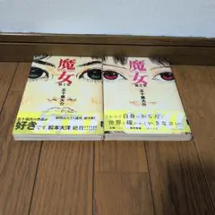 魔女 卷一 卷二 玉井大介