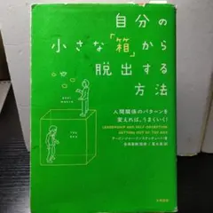 自分の小さな「箱」から脱出する方法 人間関係のパターンを変えれば、うまくいく!