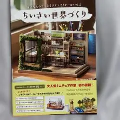 ちいさい世界(もの)づくり - 身近なものでできるジオラマとドールハウス -