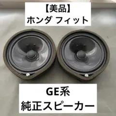 【美品】 ホンダ フィット GE系 純正スピーカーのサムネイル