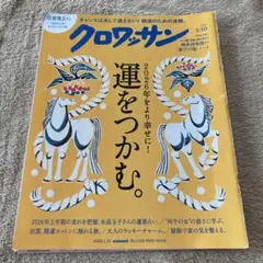 クロワッサン 2026年1月10日号 No.1156