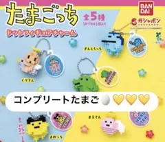 たまごっち ドットフィギュアチャーム 完全セット　コンプリート