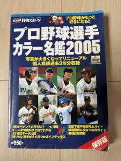プロ野球選手名鑑　2005
