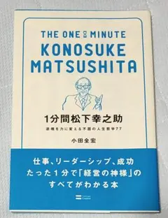 1分間松下幸之助 : 逆境を力に変える不屈の人生哲学77