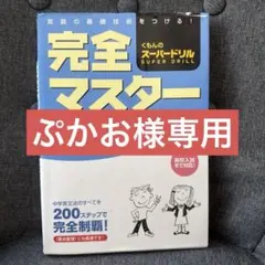 2026年最新】コンプリートマスターの人気アイテム - メルカリ