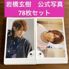 岩橋玄樹　公式写真　78枚セット　King & Prince キンプリ