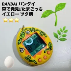 森で発見!!たまごっち 森のたまごっち ツタ柄 BANDAI イエロー バンダイのサムネイル