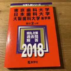 東京歯科大学/日本歯科大学/大阪歯科大学(歯学部) 2018年版