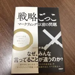 戦略ごっこ : マーケティング以前の問題 : エビデンス思考で見極める「事業成…