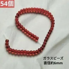 赤色　ガラスビーズ　丸形　約54個入　BS264