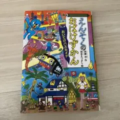 えんそくのおばけずかん おいてけバスカイド