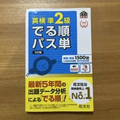 英検準2級 でる順パス単 5訂版