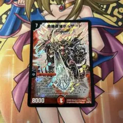 2026年最新】無限超竜ボルザードの人気アイテム - メルカリ