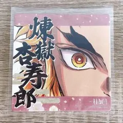 鬼滅の刃　煉獄杏寿郎　柱展　コースター 鬼滅の刃 - 鬼滅の刃 柱展 柱カフェ 非売品 コースター カード