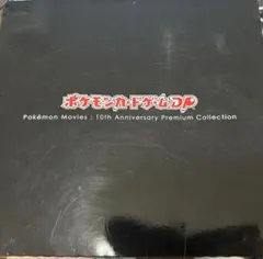 映画10周年記念プレミアムシート10thポケモンカードゲームDP ポケカ