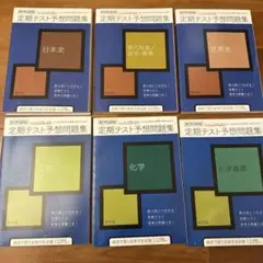 進研ゼミ 高校で習う全単元を収録！定期テスト予想問題集 6冊セット