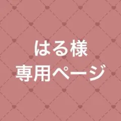 はる様* 専用ページ