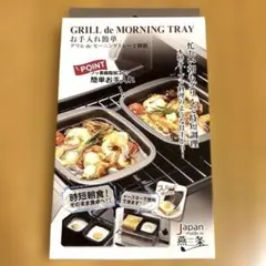 《新品未開封》グリルde モーニングトレー　　　 　2個組　※時短調理　※日本製のサムネイル