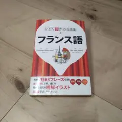【美品】ひとり歩きの会話集 フランス語
