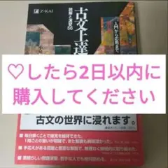 古文上達　♡したら2日以内に購入しろ
