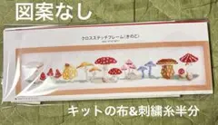 ホビーラホビーレ《きのこ　布&刺繍糸半分》図案なし
