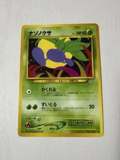 포켓몬 カード ナゾノクサ 旧裏 かくれる