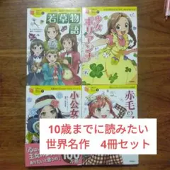 003　10歳までに読みたい世界名作　4冊セット