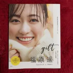サイン付)付録付)福原遥 フォトブック 『gift』 - メルカリ