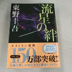 流星の絆