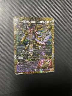 ～墓碑に刻まれし魔弾の名～ アレクサンドルエピタフ　4枚　24時間以内発送 墓碑に刻まれし魔弾の名〜【SR】{25RP2S3/S11}《闇》 - カードラッシュDM