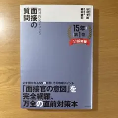 [絶対内定シリーズ] 面接の質問 2025 杉村太郎著