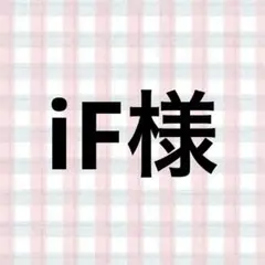 iF様