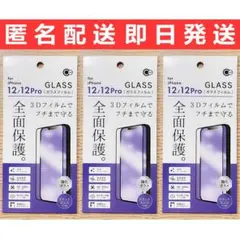 iPhone12/12Pro兼用 フチまで守る全面保護ガラスフィルム 3枚セット