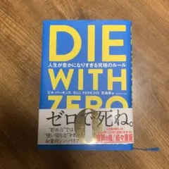 DIE WITH ZERO 人生が豊かになりすぎる究極のルール