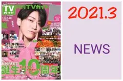 NEWS 加藤シゲアキ 切り抜き 月刊TVガイド 2021.3