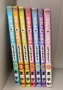 元カレが腐男子になっておりまして。 全巻セット 1-7巻