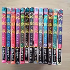 地獄楽全１３巻セット