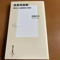 【初版本】原発再稼働 葬られた過酷事故の教訓【日野 行介 著】