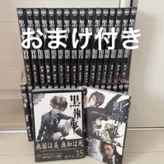 黒執事 全巻セット おまけ付き