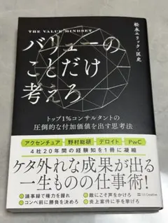 バリューのことだけ考えろ : トップ1%コンサルタントの圧倒的な付加価値を出す…